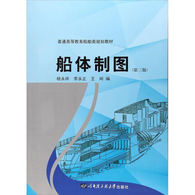 【正版书籍】船体制图普通高等教育船舶类规划教材杨永祥李永正王珂著哈尔滨工程大学出版社9787566116291