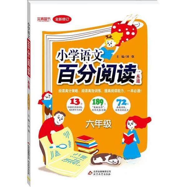 【正版书籍】2018小学语文百分阅读一本通六年级刘强北京教育出版社