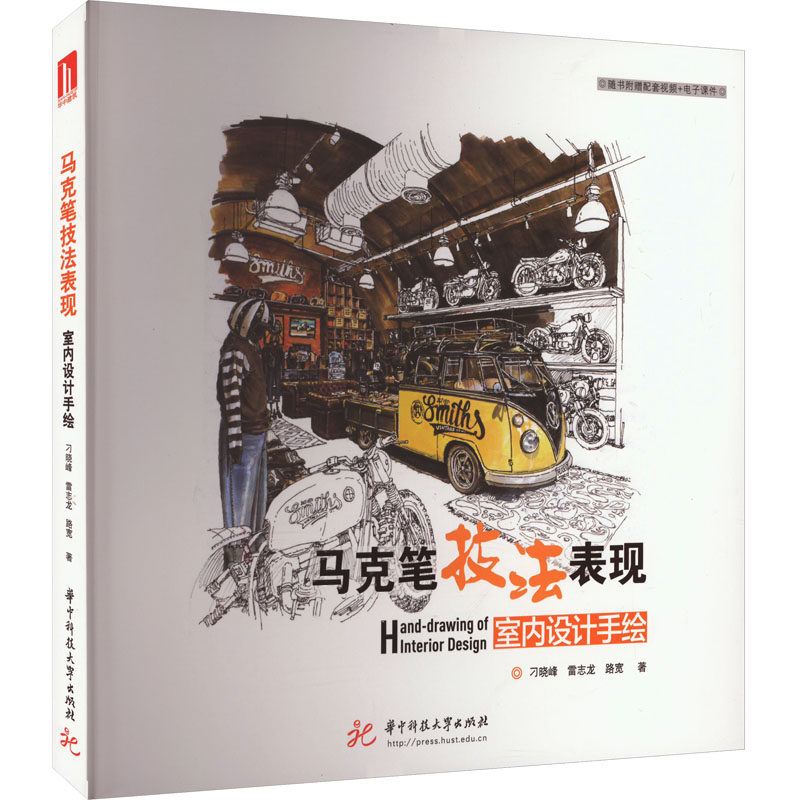 【正版书籍】马克笔技法表现室内设计手绘刁晓峰雷志龙路宽华中科技大学出版社9787568094412