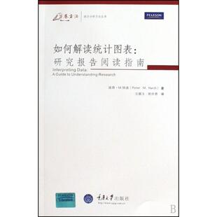 社9787562449065 如何解读统计图表研究报告阅读指南美纳迪著汪顺玉席仲恩译重庆大学出版 正版 图书