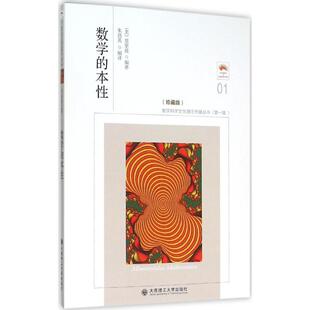 【保正版】数学的本性莫里兹大连理工大学出版社9787568501514