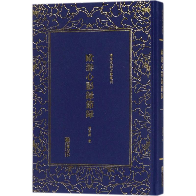 正版图书欧游心影录节录清末民初文献丛刊梁启超著朝华出版社9787505441231