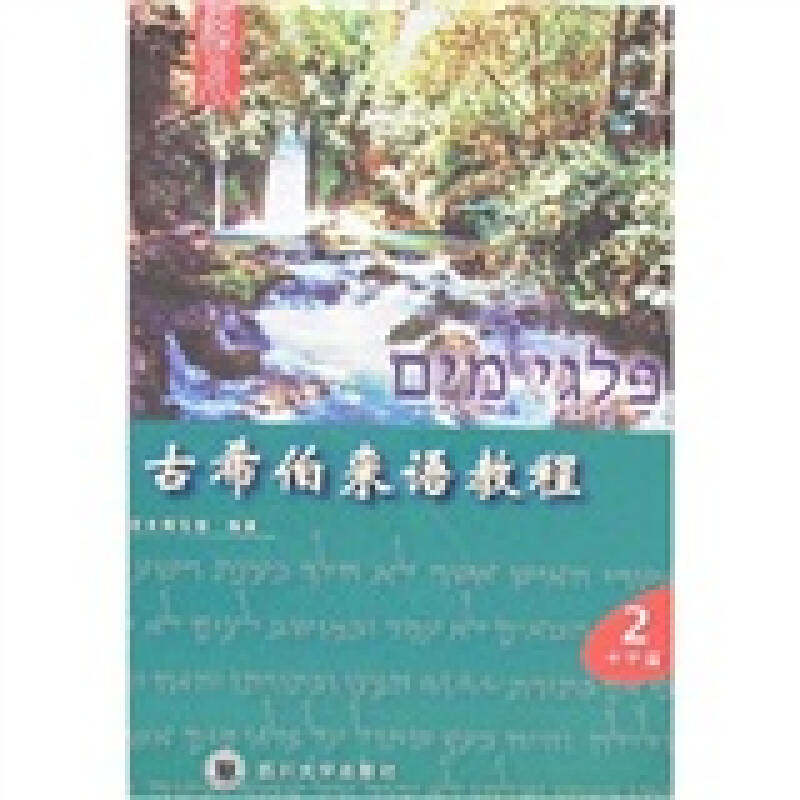 【保正版】古希伯来语教程溪水编写组编四川大学出版社9787561433263