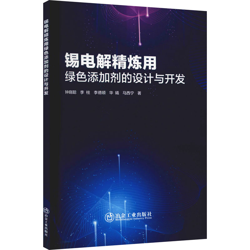 【正版书籍】锡电解精炼用绿色添加剂的设计与开发钟晓聪著冶金工业出版社