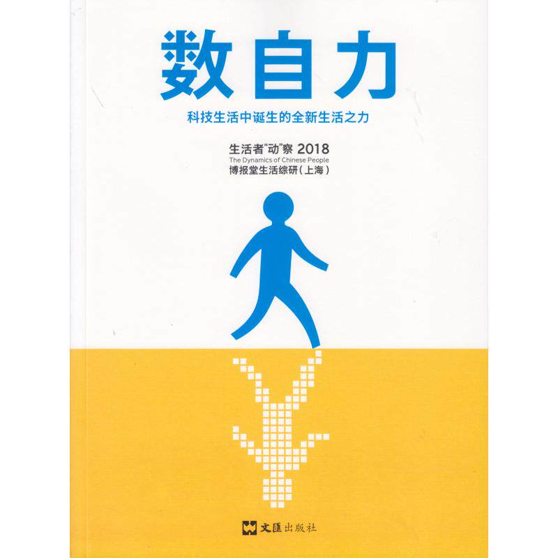 【正版图书】数自力科技生活中诞生的全新生活之力博报堂生活综研上海市场营销咨询有限公司文汇出版社