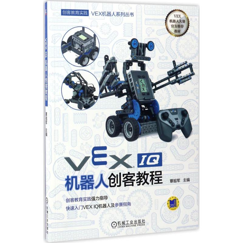 正版图书VEX机器人系列丛书VEXI机器人创客教程覃祖军编机械工业出版社9787111563648