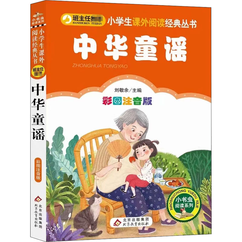 【正版书籍】中华童谣小学生课外阅读经典全国班主任刘敬余主北京教育出版社