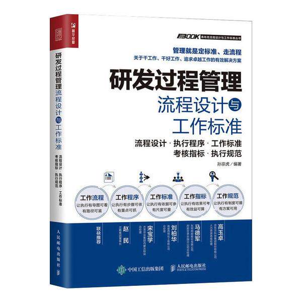 【正版图书】研发过程管理流程设计与工作标准孙宗虎著人民邮电出版社9787115546593