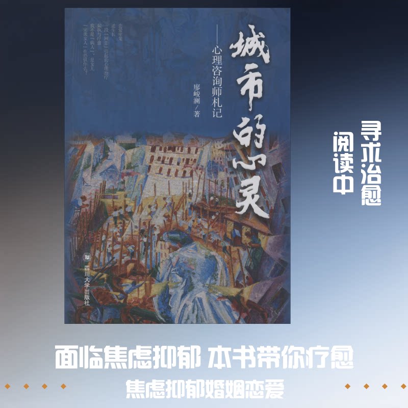 【正版图书】城市的心灵心理咨询师札记廖峻澜四川大学出版社