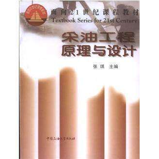 【保正版】采油工程原理与设计张琪主编石油大学出版社9787563611973