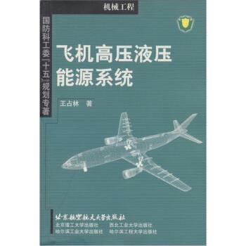 【正版书籍】飞机高压液压能源系统王占林著北京航空航天大学出版社