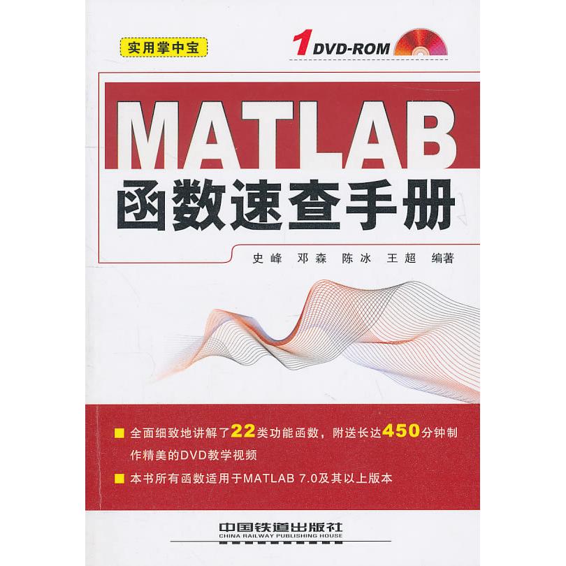 【正版书籍】MATLAB函数速查手册史峰邓森陈冰著中国铁道出版社