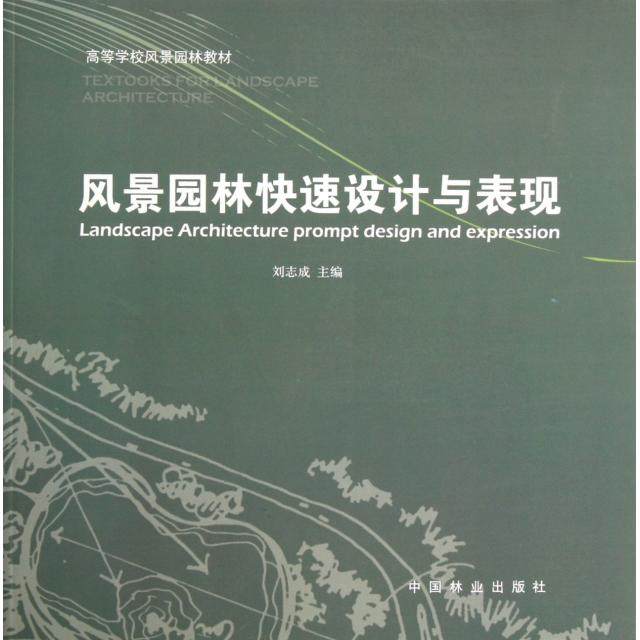 【正版书籍】风景园林快速设计与表现刘志成著刘志成中国林业出版社