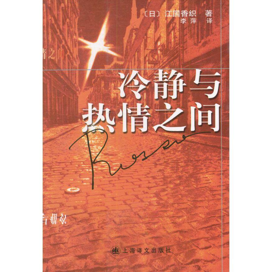 【保正版】冷静与热情之间日江国香织著李萍译上海译文出版社9787532730919