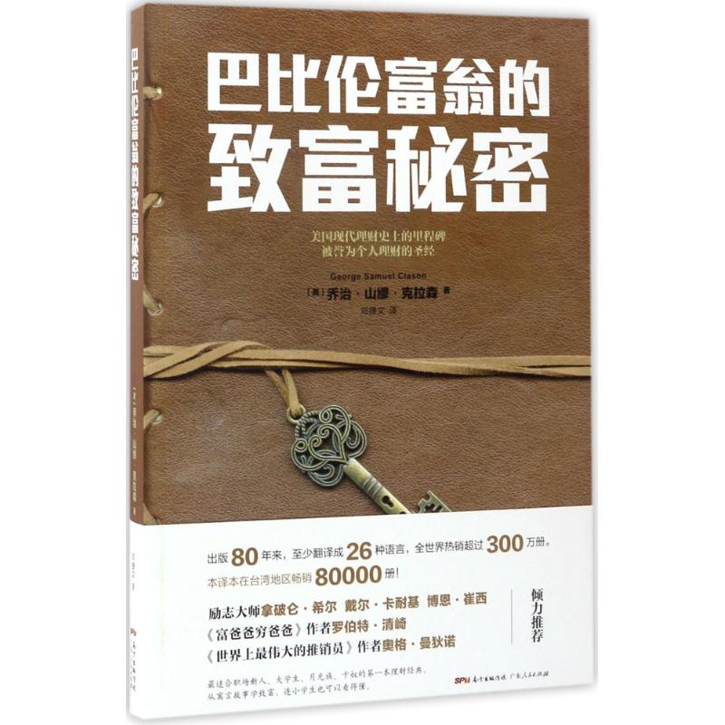 【正版图书】巴比伦富翁的致富秘密乔治·山缪·克拉森著广东人民出版社9787218116549