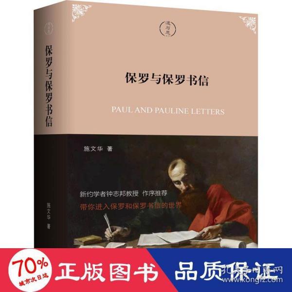 【正版图书】保罗与保罗书信施文华上海三联书店出版社9787542671929