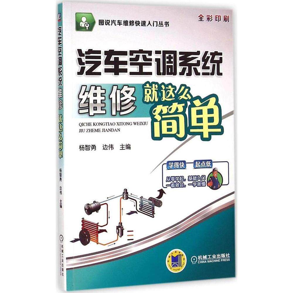 【正版书籍】图说汽车维修快速入门丛书汽车空调系统维修就这么简单杨智勇边伟机械工业出版社9787111483540