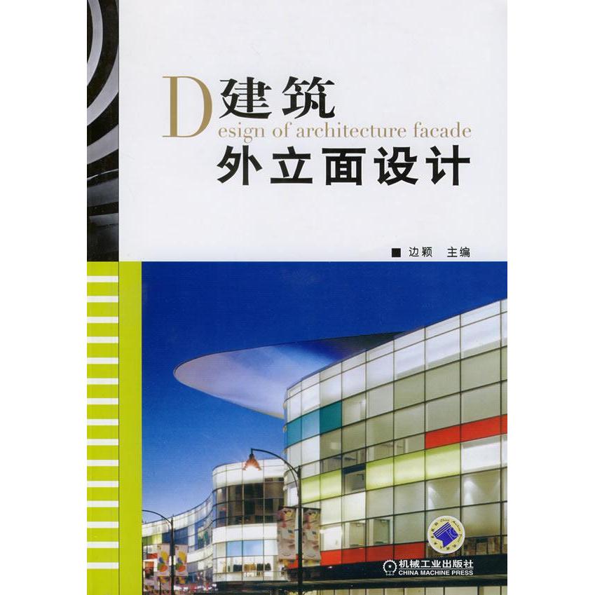 【正版书籍】建筑外立面设计边颖机械工业出版社9787111232667
