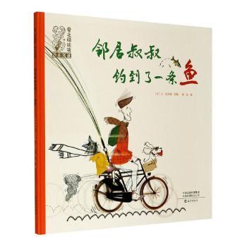【正版图书】邻居叔叔钓到一条鱼比古范森文图孙远译海燕出版社