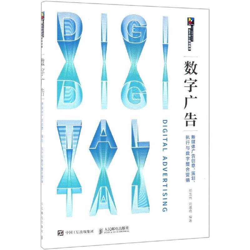 【正版书籍】数字广告新媒体广告创意策划执行与数字整合营销郑龙伟刘境奇著人民邮电出版社