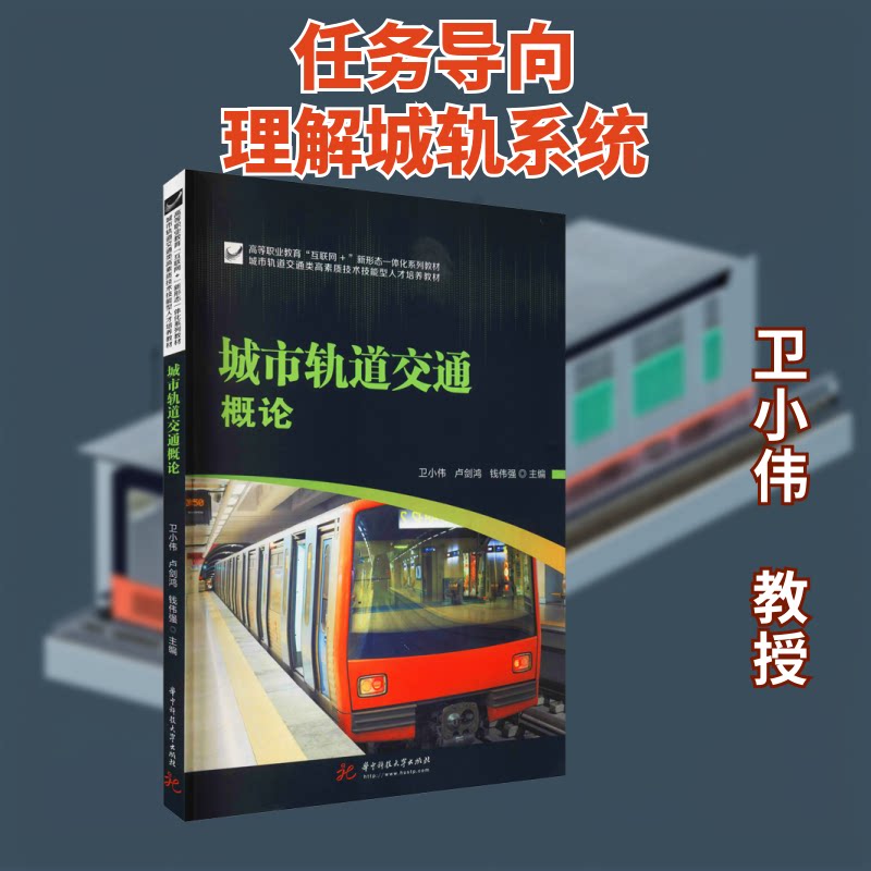【正版图书】城市轨道交通概论卫小伟卢剑鸿钱伟强华中科技大学出版社
