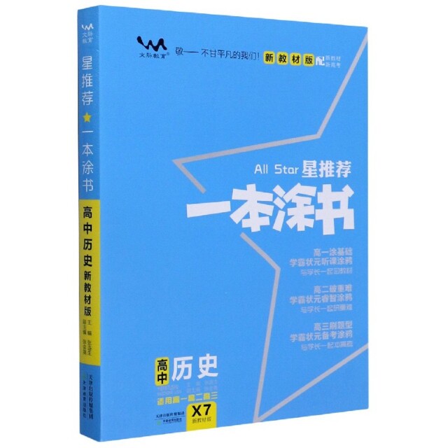 【正版书籍】文脉2021版星一本涂书高中历史新教材版张连生著张连生天津教育出版社9787530985052