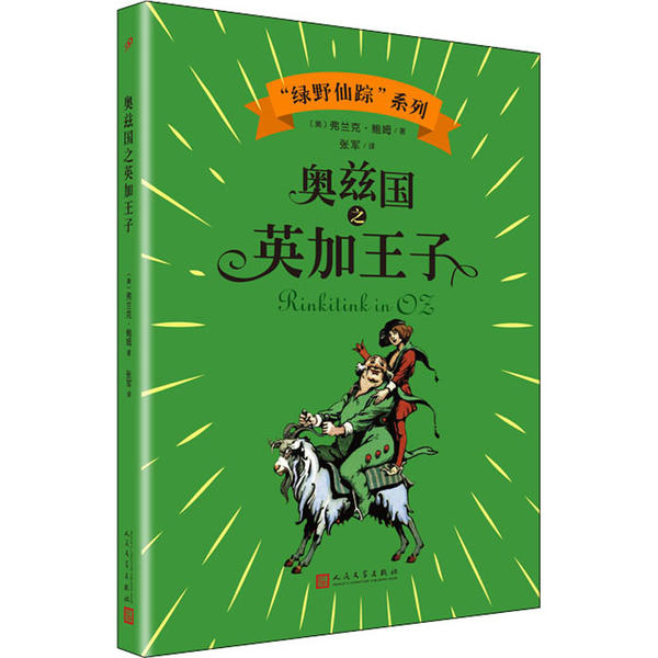 正版图书】绿野仙踪系列奥兹国英加子美弗兰克鲍姆著张军译人民文学出版社9787020144686