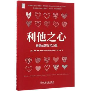 【保正版】利他之心善意的演化和力量戴维斯隆威尔逊DavidSloanWilson著齐鹏译机械工业出版社9787111565932