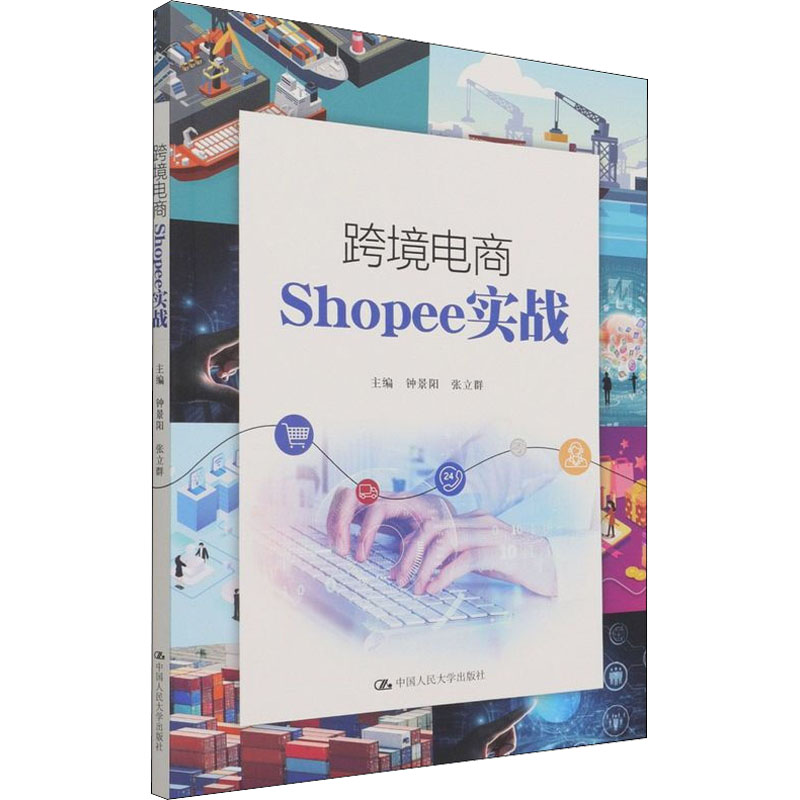 【正版书籍】跨境电商Shopee实战钟景阳张立群中国人民大学出版社9787300299396