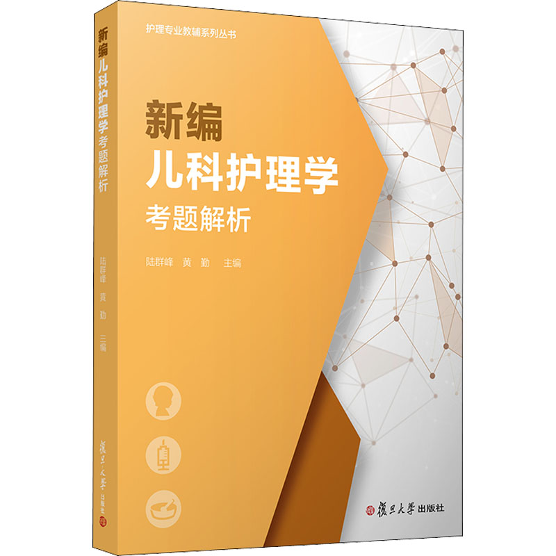 【正版书籍】编儿护理考题解析陆群峰黄勤复旦大学出版社9787309151060