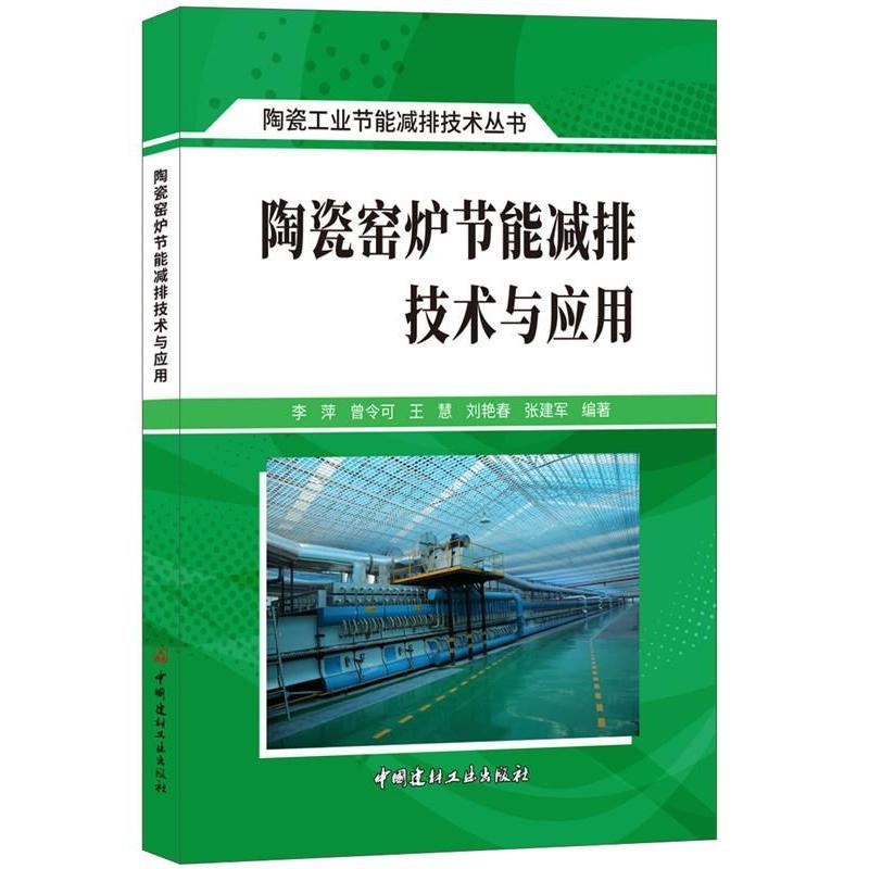 【正版书籍】陶瓷窑炉节能减排技术与应用陶瓷工业节能减排技术丛书李萍曾令可王慧刘艳春张建军中国建材工业出版社