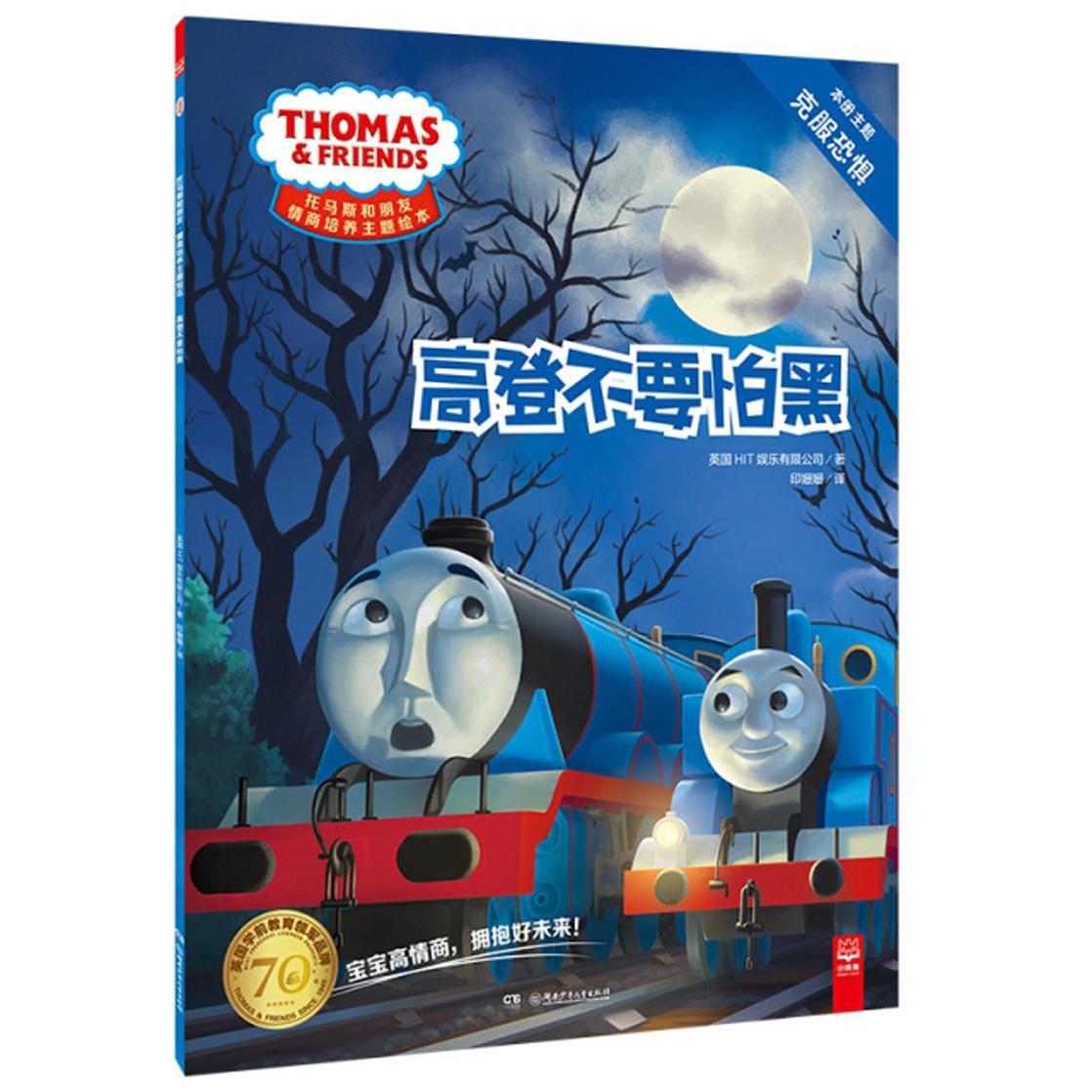 正版图书】高登不要怕黑托马斯和朋友情商培养主题本HIT娱乐有限公司著印姗姗译湖南少年儿童出版社9787556240777
