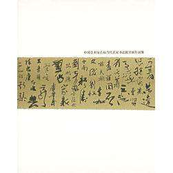 【正版图书】中国美术馆首届当代名家书法提名展作品集冯远艺术书河北教育出版社