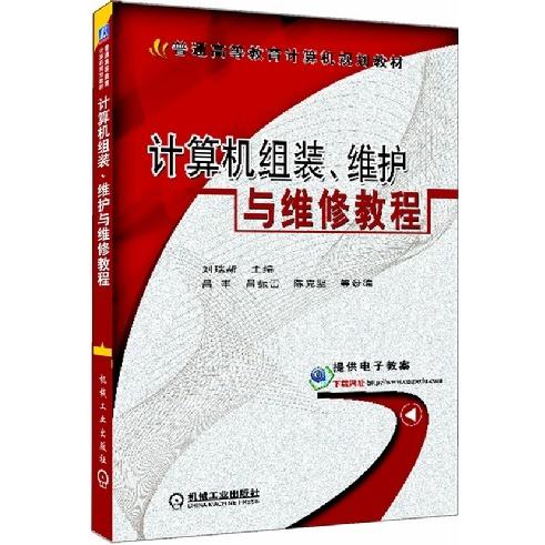 【正版书籍】计算机组装维护与维修教程普通高等教育计算机规划教材刘瑞新机械工业出版社