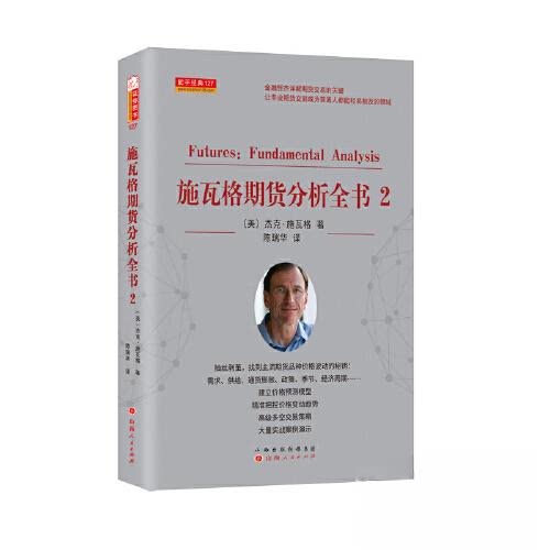 【正版图书】舵手经典施瓦格期货分析全书2杰克施瓦格美杰克·施瓦格山西人民出版社9787203127840