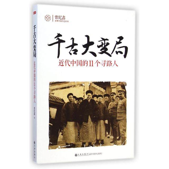 【正版图书】千古大变局近代中国的11个寻路人曾纪鑫历史书籍九州出版社