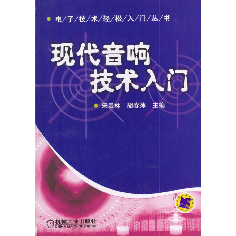 【正版书籍】现代音响技术入门宋贵林机械工业出版社