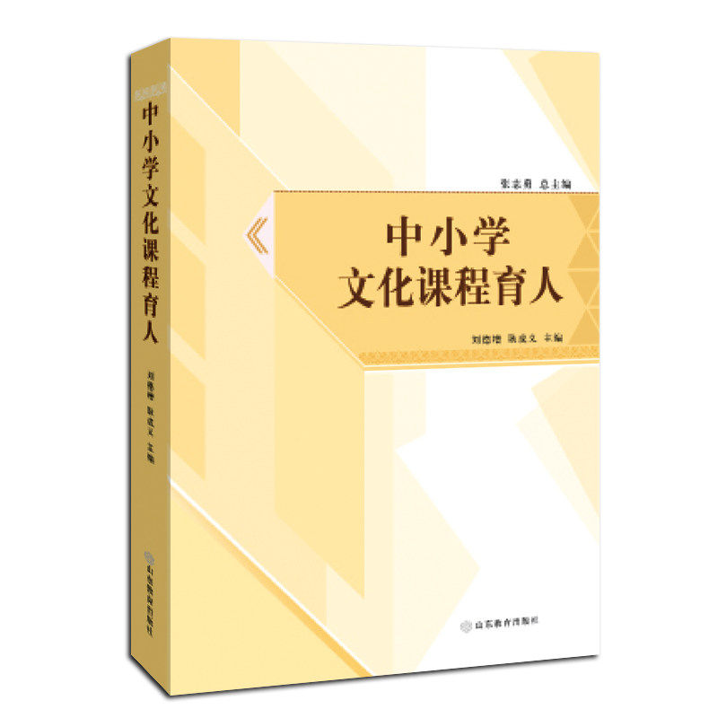 【正版书籍】中小学德育课程一体化丛书中小学文化课程育人 张志勇 山东教育出版社 9787570102259