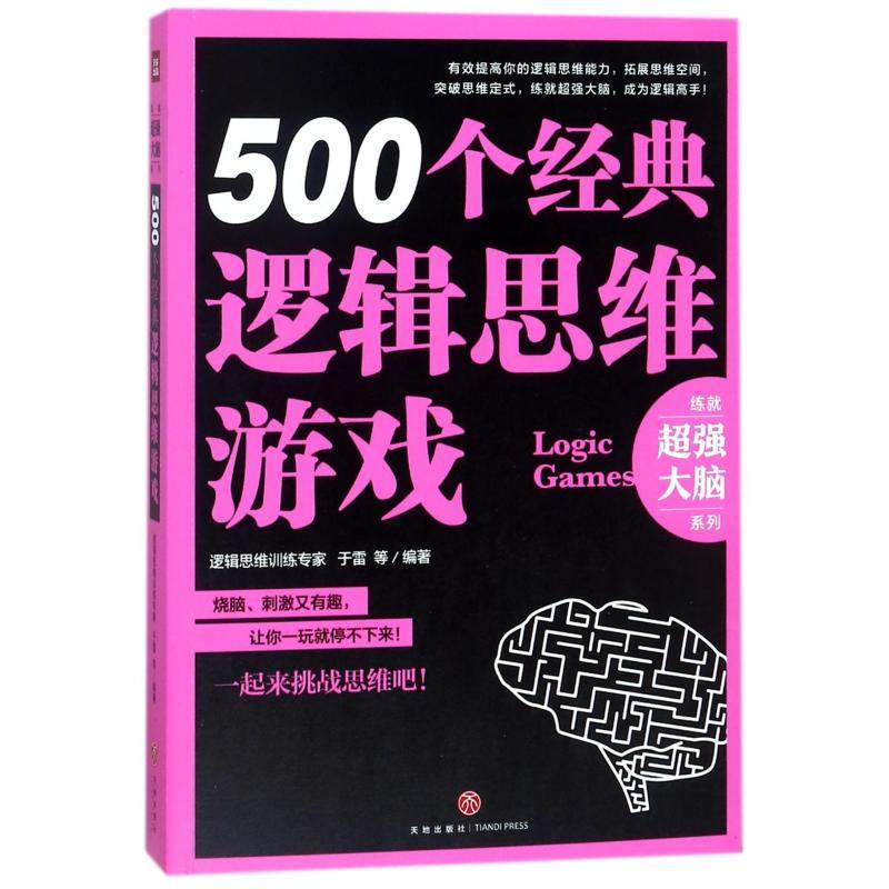 【保正版】500个经典逻辑思维游戏于雷天地出版社9787545533194