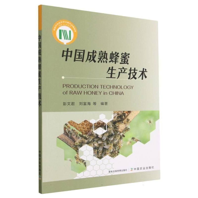 【保正版】中国成熟蜂蜜生产技术彭文君刘富海等中国农业9787109290303