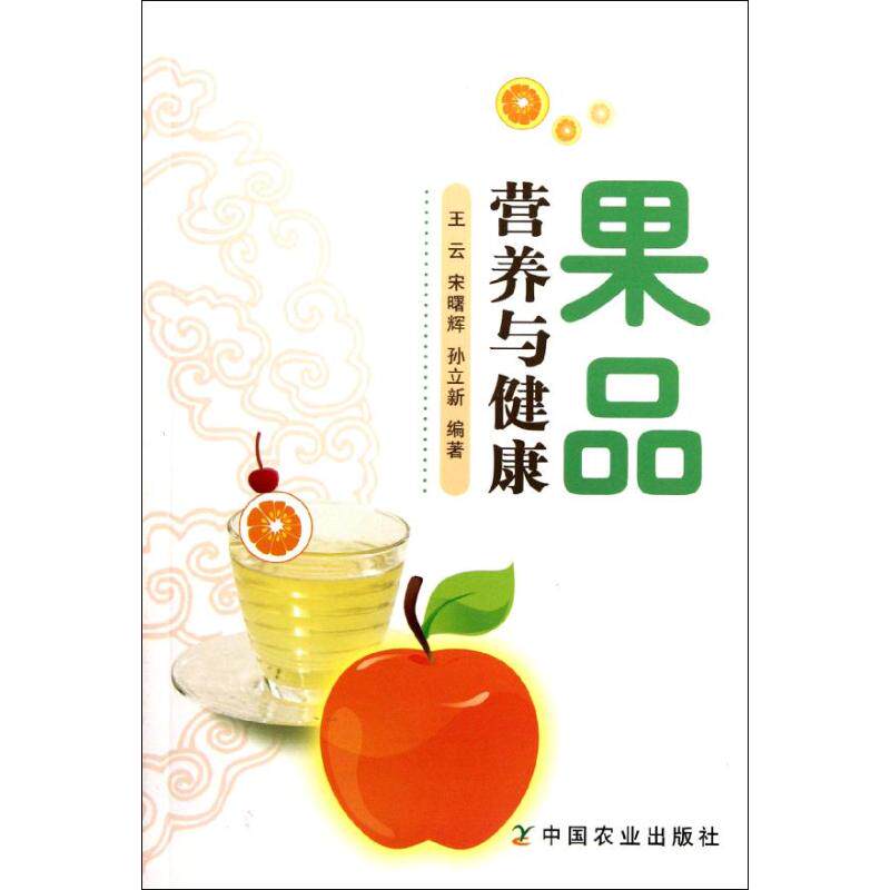 【正版书籍】果品营养与健康王云著中国农业出版社9787109154841