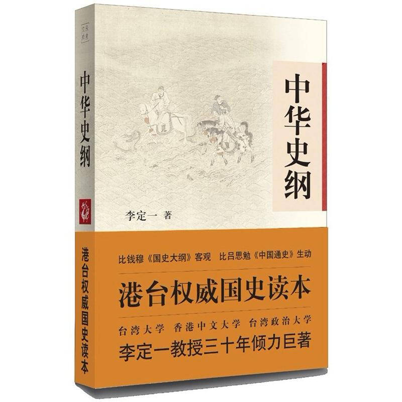 【正版图书】中华史纲港台读本李定一中国长安出版社9787510705076