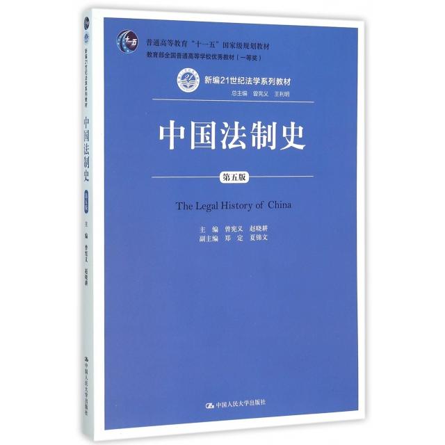 【正版书籍】中国法制史曾宪义赵晓耕著中国人民大学出版社9787300133331