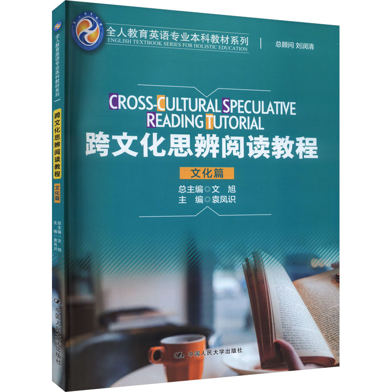 【保正版】跨文化思辨阅读教程全人教育英语专业教材系列袁凤识中国人民大学出版社9787300307503
