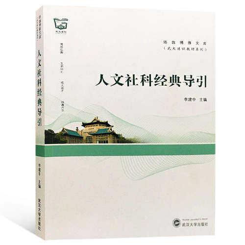 【正版书籍】人文社科经典导引 李建中主 武汉大学出版社