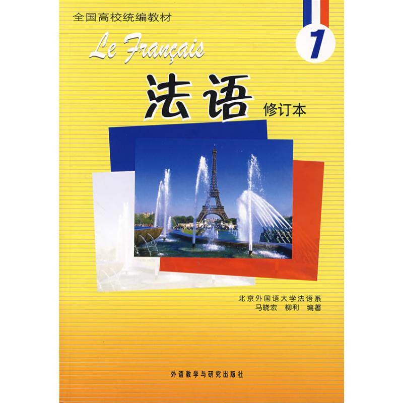 【正版图书】法语1马晓宏柳利外语教学与研究出版社9787560066325