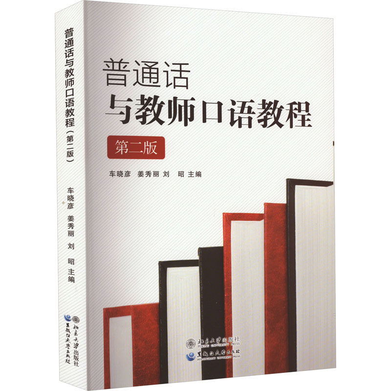 【正版图书】普通话与教师口语教程车晓彦姜秀丽刘昭黑龙江大学出版社9787811299779