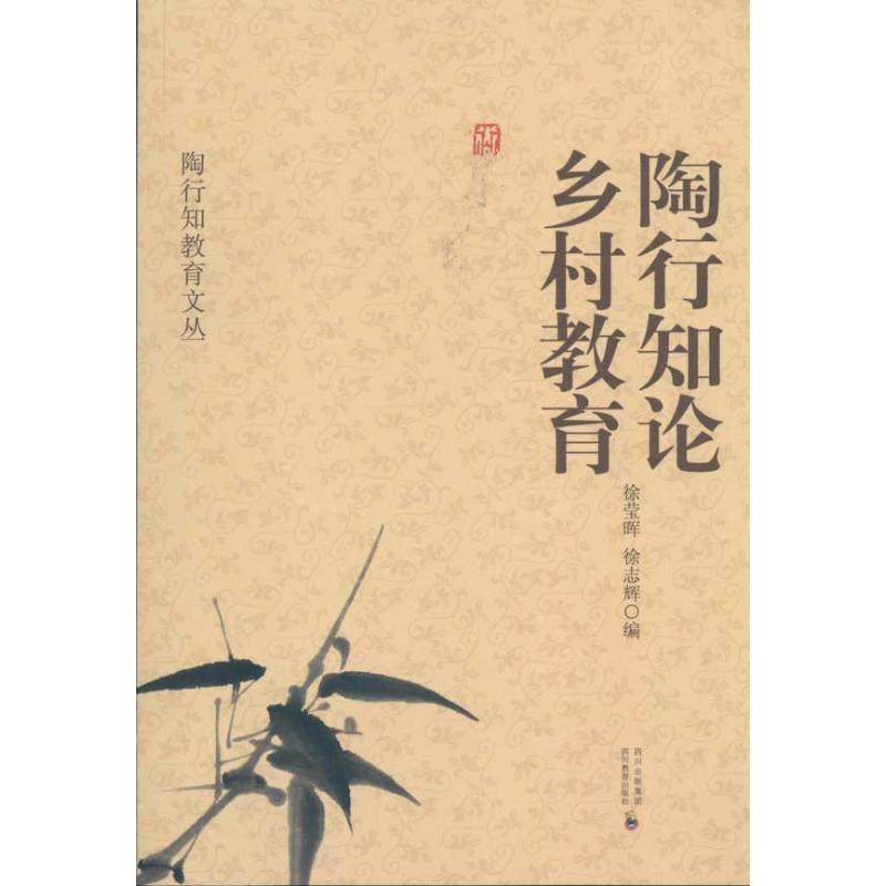 【正版书籍】陶行知教育文丛陶行知论乡村教育徐志辉徐莹晖四川教育出版社9787540853150