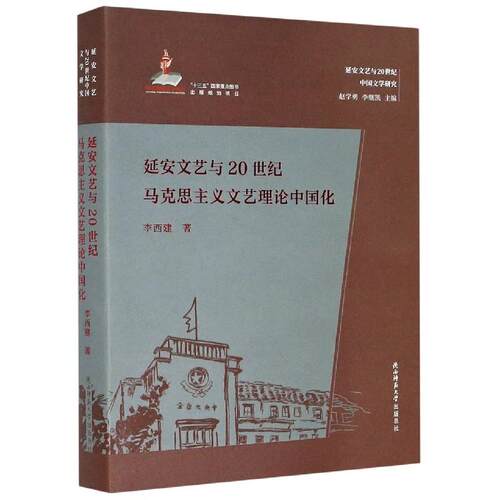 【正版图书】延安文艺与20世纪马克思主义文艺理论中国化李西建著陕西师范大学出版社