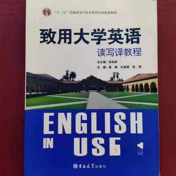 【正版书籍】致用大学英语读写译教程学生用书册致用大学英语委会吉林大学出版社